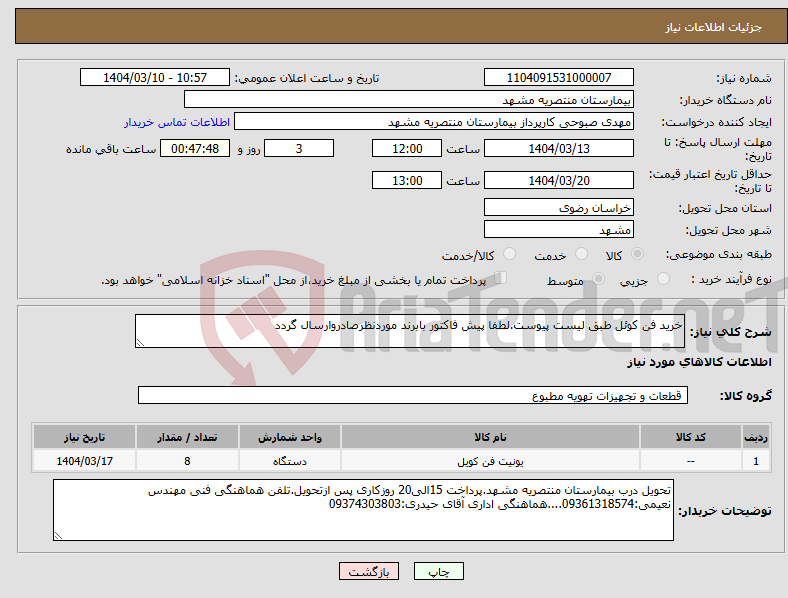 تصویر کوچک آگهی نیاز انتخاب تامین کننده-خرید فن کوئل طبق لیست پیوست.لطفا پیش فاکتور بابرند موردنظرصادروارسال گردد