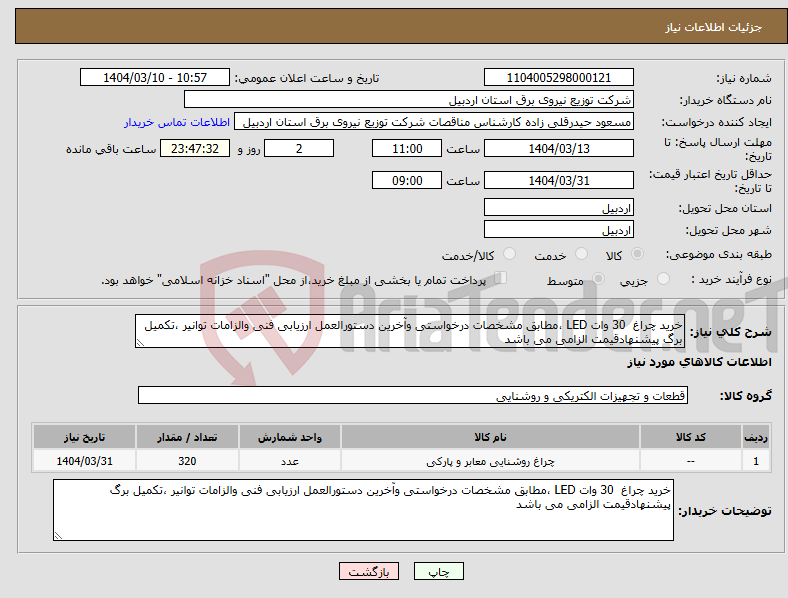 تصویر کوچک آگهی نیاز انتخاب تامین کننده-خرید چراغ 30 وات LED ،مطابق مشخصات درخواستی وآخرین دستورالعمل ارزیابی فنی والزامات توانیر ،تکمیل برگ پیشنهادقیمت الزامی می باشد