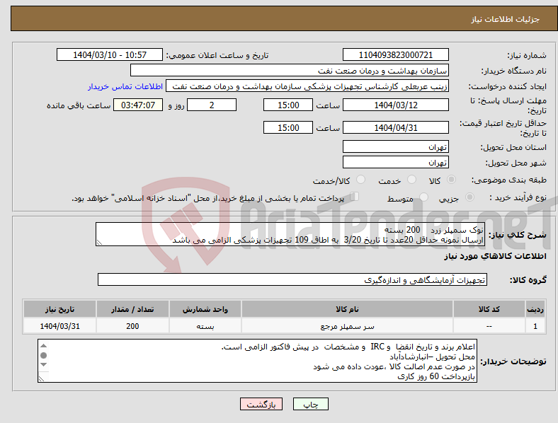 تصویر کوچک آگهی نیاز انتخاب تامین کننده-نوک سمپلر زرد 200 بسته ارسال نمونه حداقل 20عدد تا تاریخ 3/20 به اطاق 109 تجهیزات پزشکی الزامی می باشد
