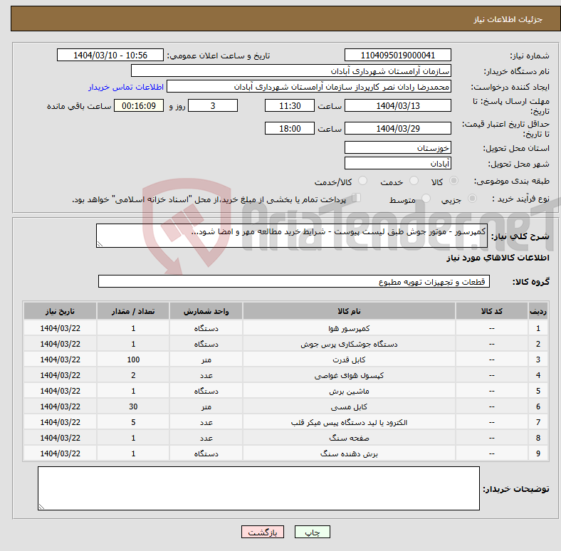 تصویر کوچک آگهی نیاز انتخاب تامین کننده-کمپرسور - موتور جوش طبق لیست پیوست - شرایط خرید مطالعه مهر و امضا شود...