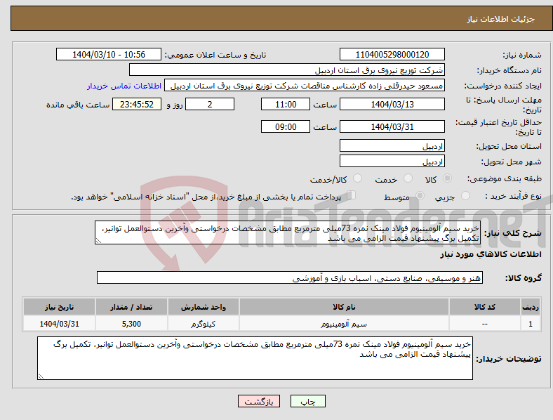 تصویر کوچک آگهی نیاز انتخاب تامین کننده-خرید سیم آلومینیوم فولاد مینک نمره 73میلی مترمربع مطابق مشخصات درخواستی وآخرین دستوالعمل توانیر، تکمیل برگ پیشنهاد قیمت الزامی می باشد
