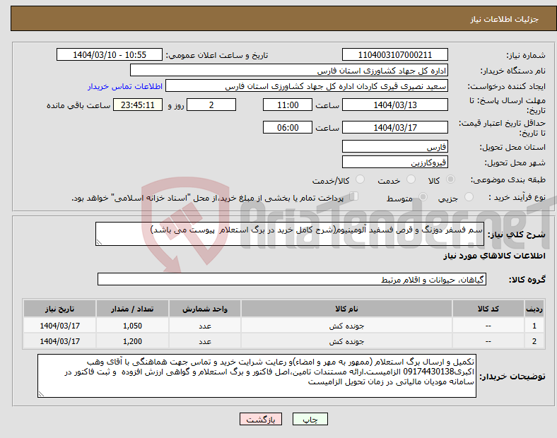 تصویر کوچک آگهی نیاز انتخاب تامین کننده-سم فسفر دوزنگ و قرص فسفید آلومینیوم(شرح کامل خرید در برگ استعلام پیوست می باشد)