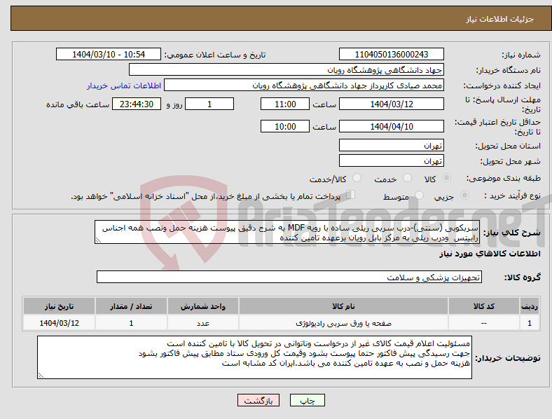 تصویر کوچک آگهی نیاز انتخاب تامین کننده-سربکوبی (سنتی)-درب سربی ریلی ساده با رویه MDF به شرح دقیق پیوست هزینه حمل ونصب همه اجناس رابیتس ودرب ریلی به مرکز بابل رویان برعهده تامین کننده 