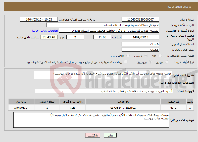 تصویر کوچک آگهی نیاز انتخاب تامین کننده-مرمت دریچه های مدیریت آب تالاب آقگل ملایر (مطابق با شرح خدمات ذکر شده در فایل پیوست) 