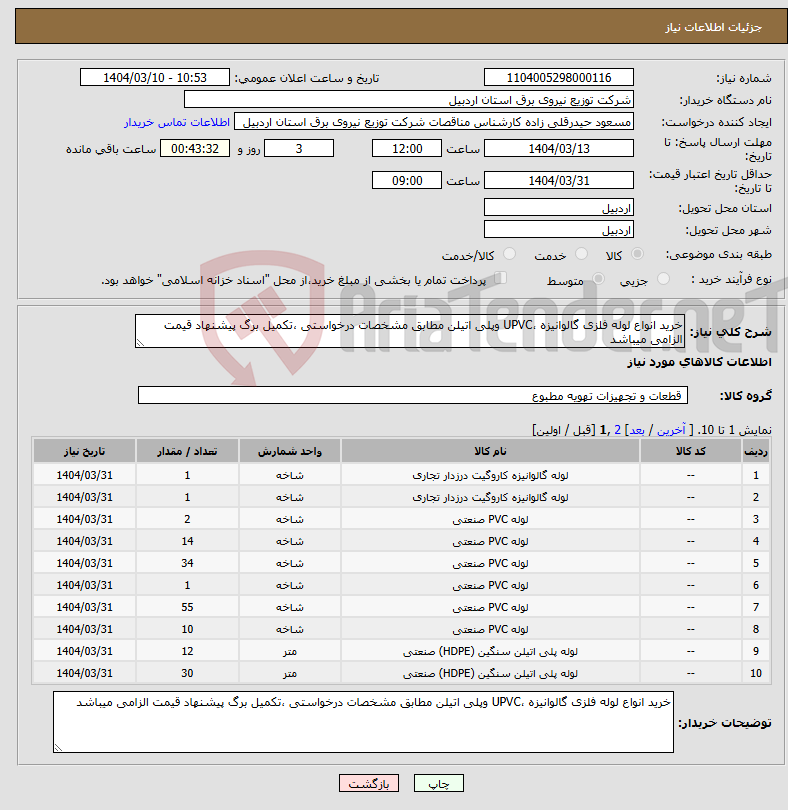 تصویر کوچک آگهی نیاز انتخاب تامین کننده-خرید انواع لوله فلزی گالوانیزه ،UPVC وپلی اتیلن مطابق مشخصات درخواستی ،تکمیل برگ پیشنهاد قیمت الزامی میباشد