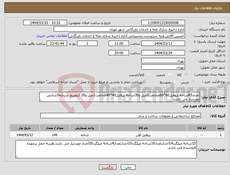 تصویر کوچک آگهی نیاز انتخاب تامین کننده-تعداد85شاخه پروفیل60*60ضخامت2میل و30شاخه پروفیل40*40ضخامت2میل و20 کیلوپیچ سرمته5سانتی موردنیاز می باشد.