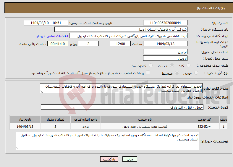 تصویر کوچک آگهی نیاز انتخاب تامین کننده-تجدید استعلام بها کرایه تعداد3 دستگاه خودرو استیجاری سواری با راننده برای امور آب و فاضلاب شهرستان اردبیل مطابق استاد پیوستی 