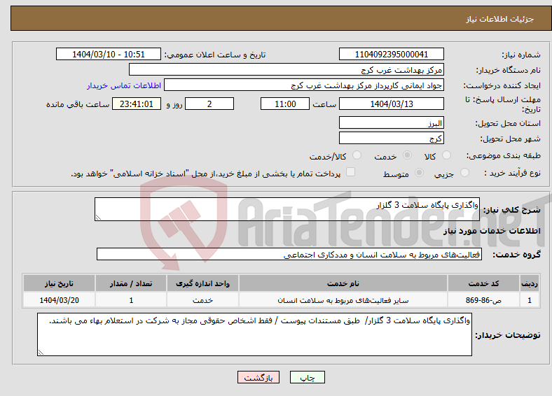 تصویر کوچک آگهی نیاز انتخاب تامین کننده-واگذاری پایگاه سلامت 3 گلزار