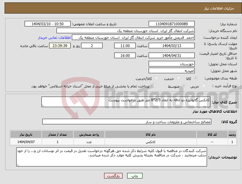 تصویر کوچک آگهی نیاز انتخاب تامین کننده-کانکس گالوانیزه دو اتاقه به ابعاد 2/5*8 متر طبق درخواست پیوست