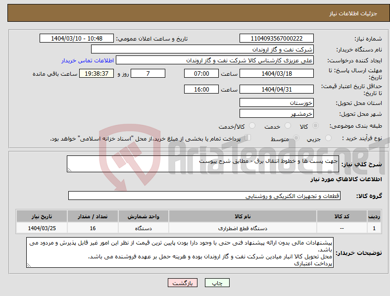 تصویر کوچک آگهی نیاز انتخاب تامین کننده-جهت پست ها و خطوط انتقال برق - مطابق شرح پیوست