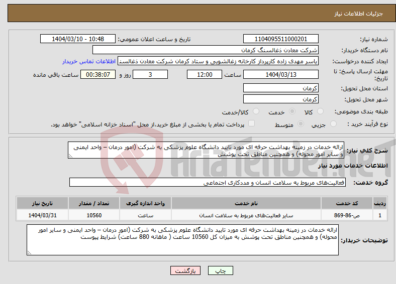 تصویر کوچک آگهی نیاز انتخاب تامین کننده-ارائه خدمات در زمینه بهداشت حرفه ای مورد تایید دانشگاه علوم پزشکی به شرکت (امور درمان – واحد ایمنی و سایر امور محوله) و همچنین مناطق تحت پوشش