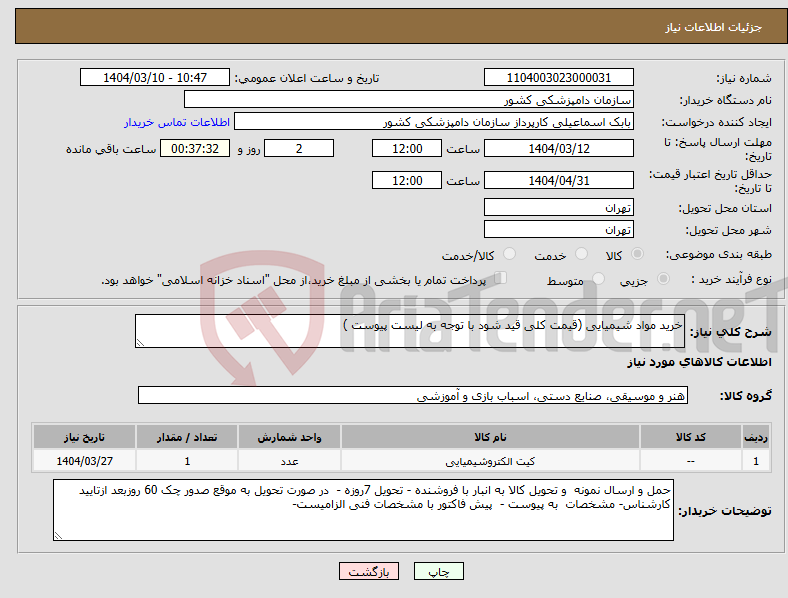 تصویر کوچک آگهی نیاز انتخاب تامین کننده-خرید مواد شیمیایی (قیمت کلی قید شود با توجه به لیست پیوست )