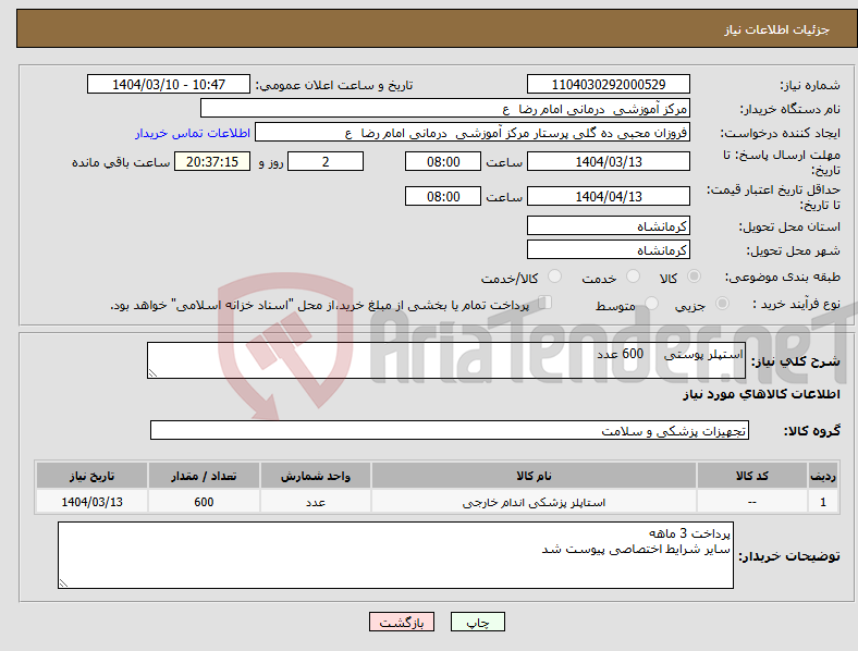 تصویر کوچک آگهی نیاز انتخاب تامین کننده-استپلر پوستی 600 عدد 