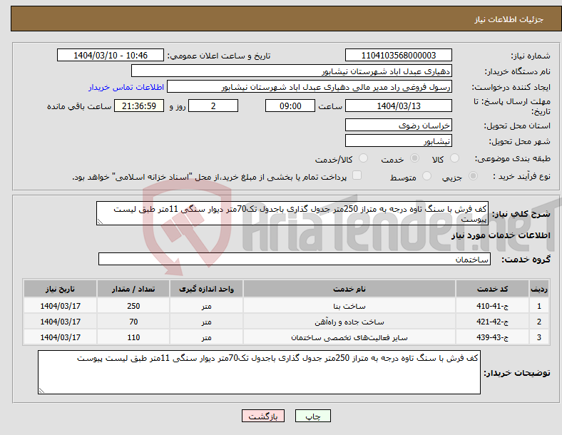 تصویر کوچک آگهی نیاز انتخاب تامین کننده-کف فرش با سنگ تاوه درجه به متراز 250متر جدول گذاری باجدول تک70متر دیوار سنگی 11متر طبق لیست پیوست