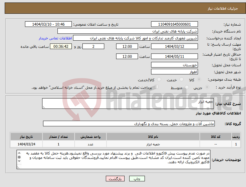 تصویر کوچک آگهی نیاز انتخاب تامین کننده-جعبه ابزار 