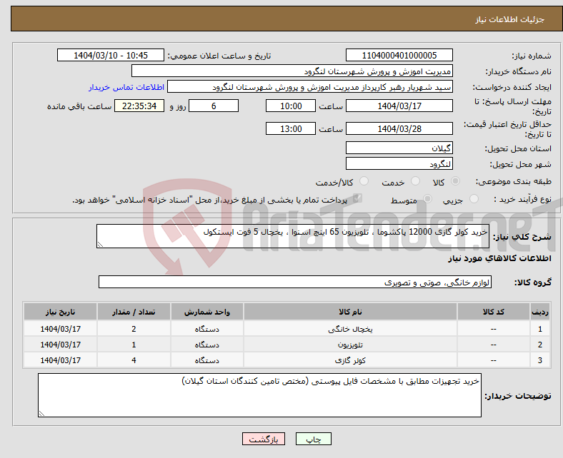 تصویر کوچک آگهی نیاز انتخاب تامین کننده-خرید کولر گازی 12000 پاکشوما ، تلویزیون 65 اینچ اسنوا ، یخچال 5 فوت ایستکول