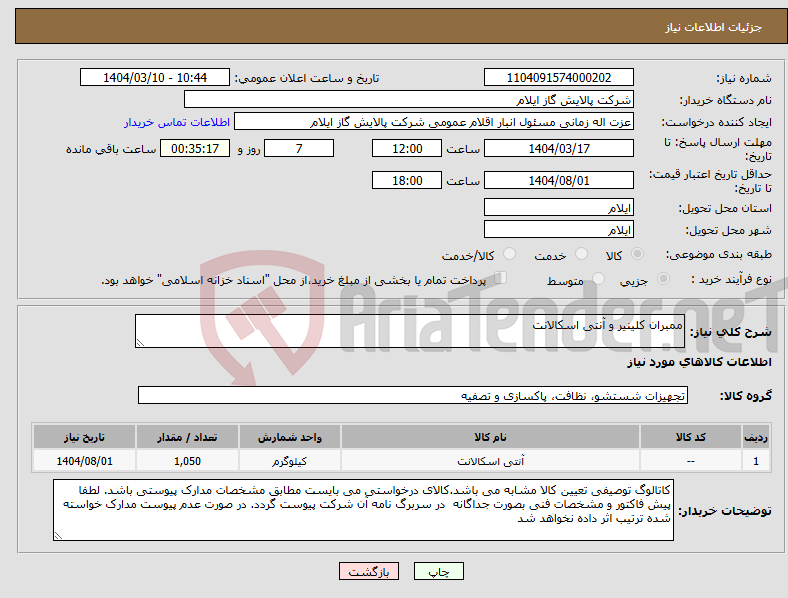 تصویر کوچک آگهی نیاز انتخاب تامین کننده-ممبران کلینیر و آنتی اسکالانت