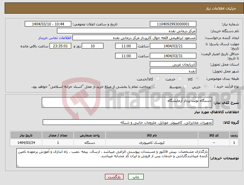 تصویر کوچک آگهی نیاز انتخاب تامین کننده-دستگاه نوبت پرداز آزمایشگاه
