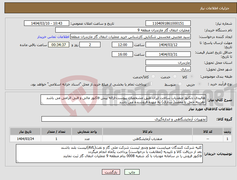 تصویر کوچک آگهی نیاز انتخاب تامین کننده-هالیدی دتکتور منفذیاب ساخت ایران طبق مشخصات پیوست-ارائه پیش فاکتور مالی و فنی الزامی می باشد -هزینه حمل تا مقصد( ساری) به عهده فروشنده می باشد