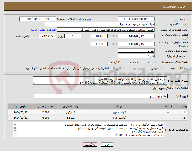 تصویر کوچک آگهی نیاز انتخاب تامین کننده-سینه مرغ شنسلی ممتاز 2500 کیلوگرم تسویه 100 روزه ران مرغ سایز 300 گرم بدون پوست و کمر 4000 کیلوگرم تسویه 100روزه