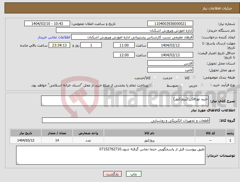 تصویر کوچک آگهی نیاز انتخاب تامین کننده-خرید نورافکن (پروژکتور)