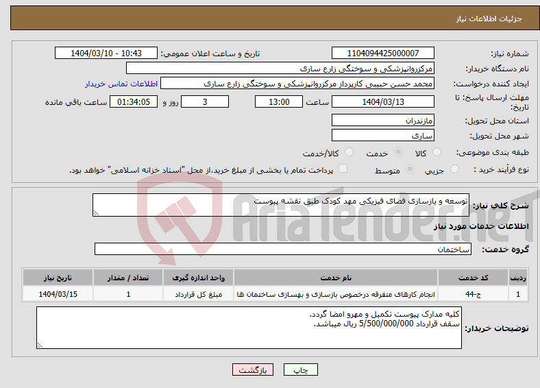 تصویر کوچک آگهی نیاز انتخاب تامین کننده-توسعه و یازسازی فضای فیزیکی مهد کودک طبق نقشه پیوست