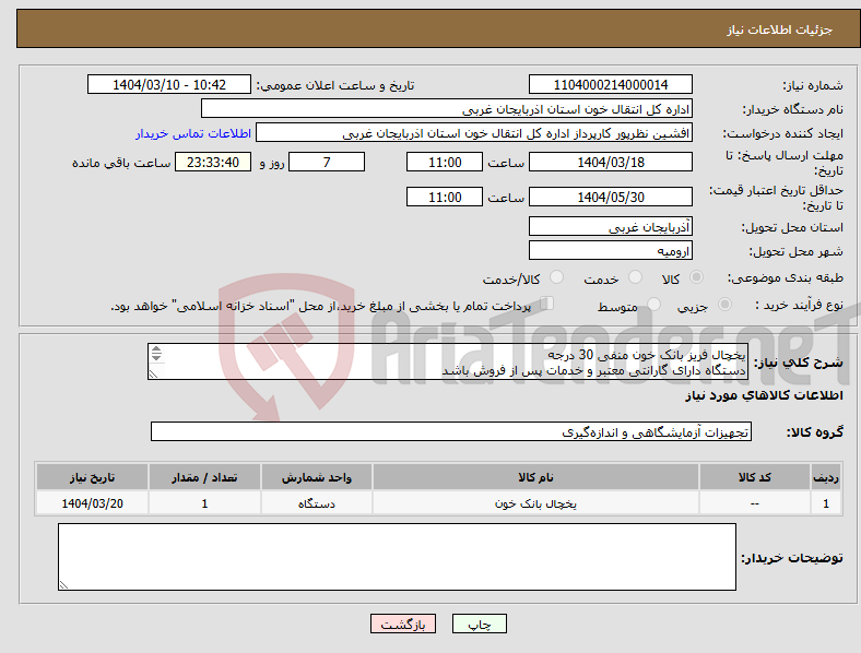 تصویر کوچک آگهی نیاز انتخاب تامین کننده-یخچال فریز بانک خون منفی 30 درجه دستگاه دارای گارانتی معتبر و خدمات پس از فروش باشد هزینه حمل و تحویل در محل بر عهده فروشنده می باشد 