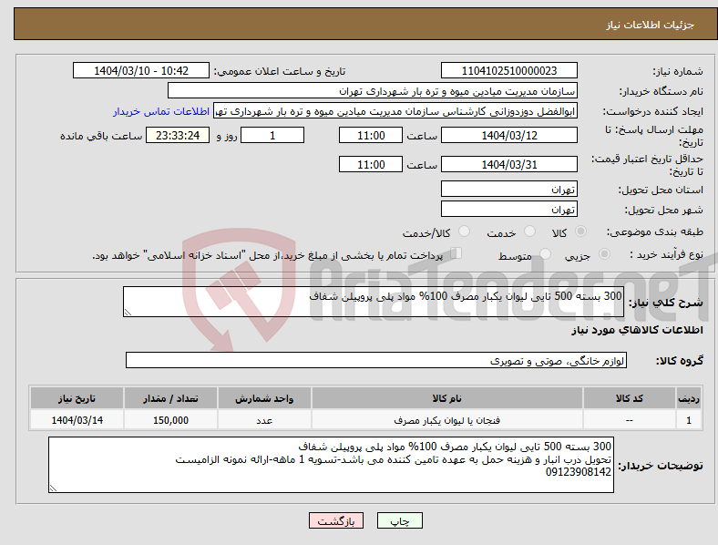 تصویر کوچک آگهی نیاز انتخاب تامین کننده-300 بسته 500 تایی لیوان یکبار مصرف 100% مواد پلی پروپیلن شفاف