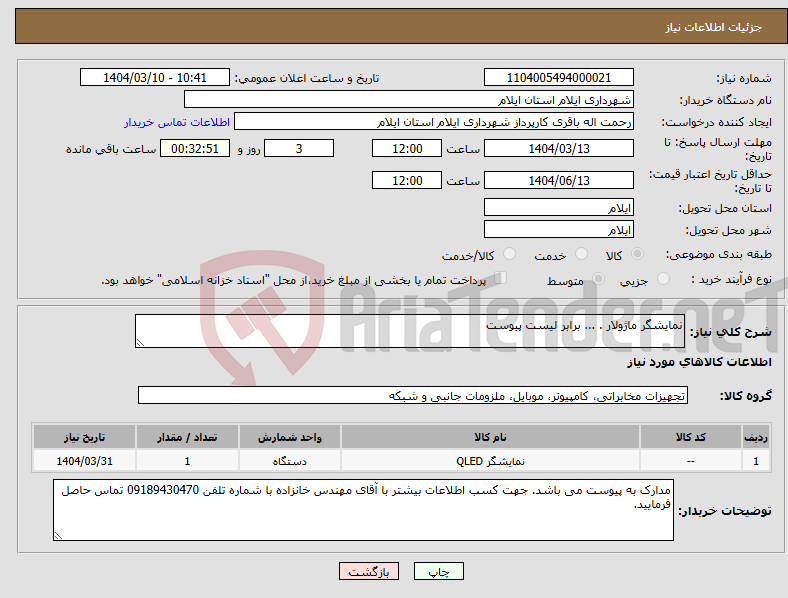 تصویر کوچک آگهی نیاز انتخاب تامین کننده-نمایشگر ماژولار . ... برابر لیست پیوست