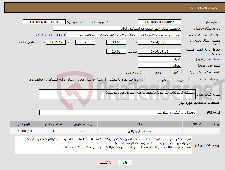 تصویر کوچک آگهی نیاز انتخاب تامین کننده-دستگاه کاپنوگراف یک عدد(مشخصات فنی مطابق فایل پیوست) 