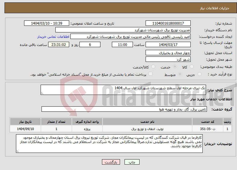 تصویر کوچک آگهی نیاز انتخاب تامین کننده-تک تیری مرحله اول سطح شهرستان شهرکرد اول سال 1404 