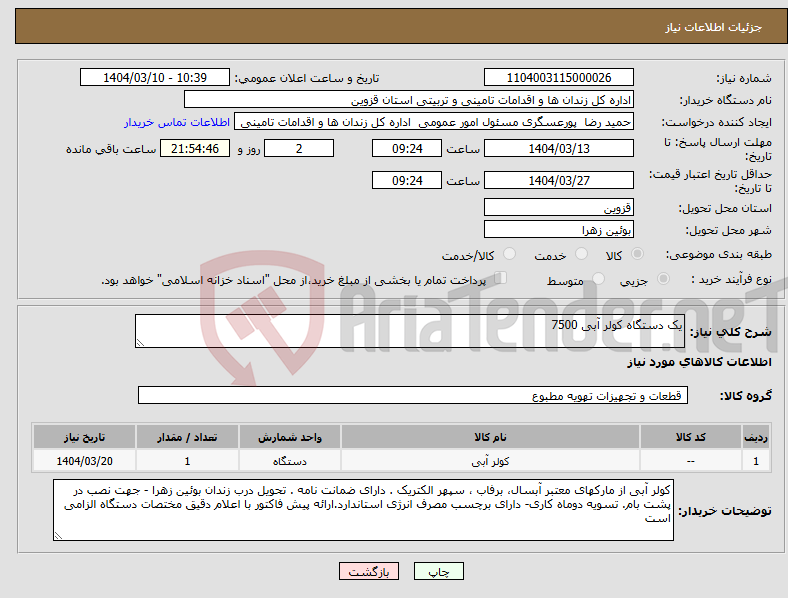 تصویر کوچک آگهی نیاز انتخاب تامین کننده-یک دستگاه کولر آبی 7500