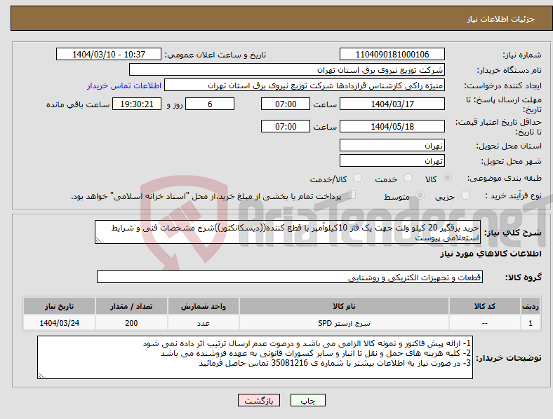 تصویر کوچک آگهی نیاز انتخاب تامین کننده-خرید برقگیر 20 کیلو ولت جهت یک فاز 10کیلوآمپر با قطع کننده((دیسکانکتور))شرح مشخصات فنی و شرایط استعلامی پیوست 
