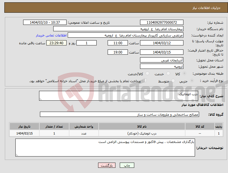 تصویر کوچک آگهی نیاز انتخاب تامین کننده-درب اتوماتیک