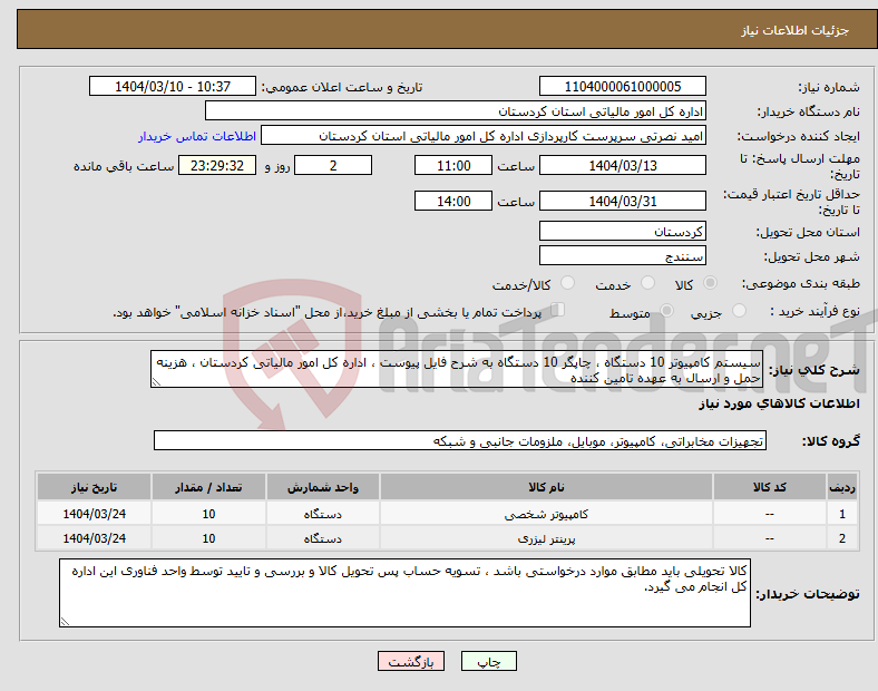 تصویر کوچک آگهی نیاز انتخاب تامین کننده-سیستم کامپیوتر 10 دستگاه ، چاپگر 10 دستگاه به شرح فایل پیوست ، اداره کل امور مالیاتی کردستان ، هزینه حمل و ارسال به عهده تامین کننده 