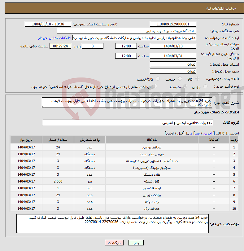 تصویر کوچک آگهی نیاز انتخاب تامین کننده-خرید 24 عدد دوربین به همراه تجهیزات، درخواست دارای پیوست می باشد. لطفا طبق فایل پیوست قیمت گذاری کنید.