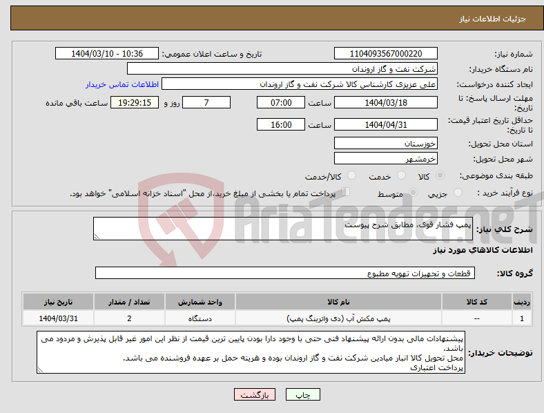 تصویر کوچک آگهی نیاز انتخاب تامین کننده-پمپ فشار قوی، مطابق شرح پیوست