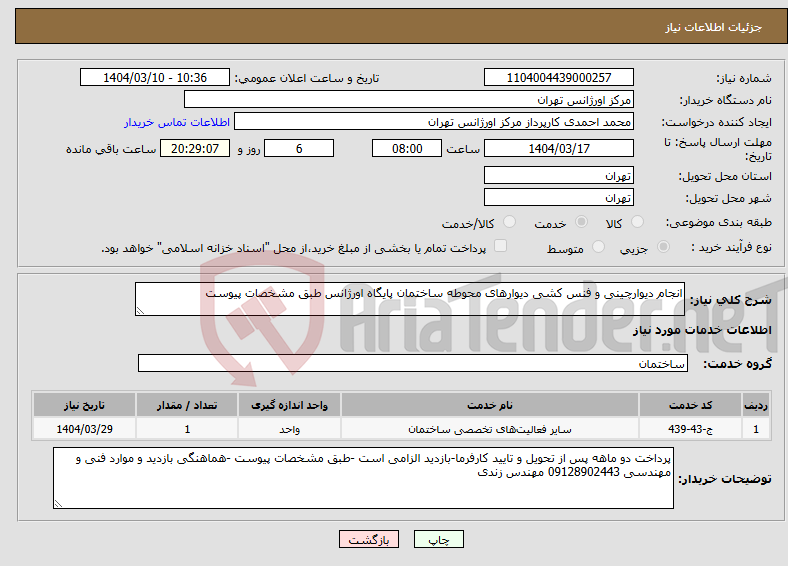 تصویر کوچک آگهی نیاز انتخاب تامین کننده-انجام دیوارچینی و فنس کشی دیوارهای محوطه ساختمان پایگاه اورژانس طبق مشخصات پیوست
