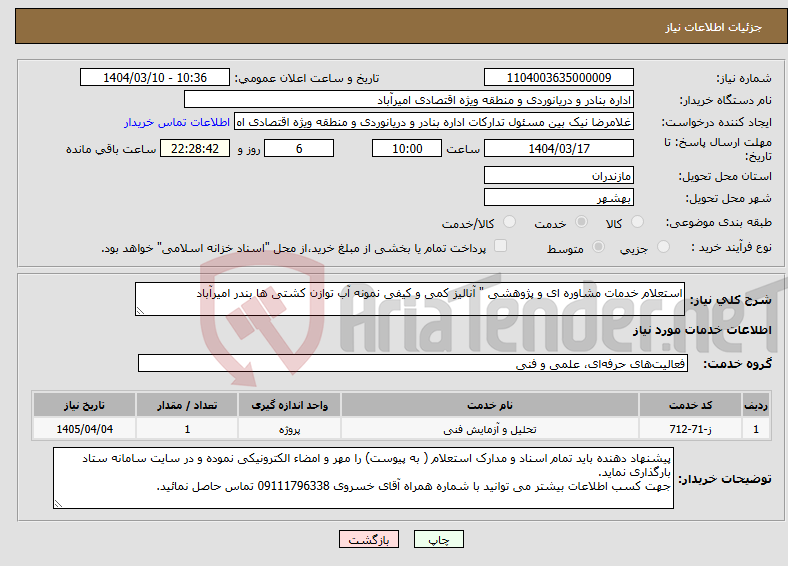 تصویر کوچک آگهی نیاز انتخاب تامین کننده-استعلام خدمات مشاوره ای و پژوهشی " آنالیز کمی و کیفی نمونه آب توازن کشتی ها بندر امیرآباد