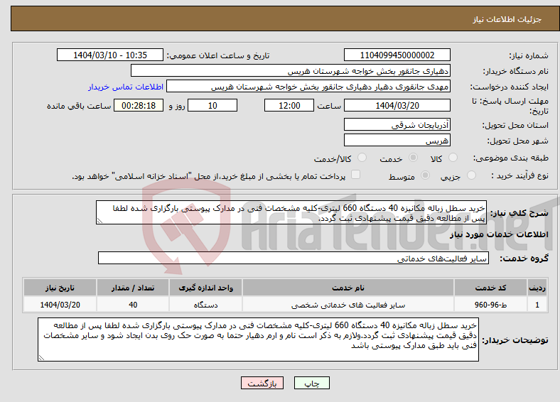 تصویر کوچک آگهی نیاز انتخاب تامین کننده-خرید سطل زباله مکانیزه 40 دستگاه 660 لیتری-کلیه مشخصات فنی در مدارک پیوستی بارگزاری شده لطفا پس از مطالعه دقیق قیمت پیشنهادی ثبت گردد.