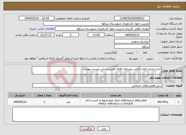 تصویر کوچک آگهی نیاز انتخاب تامین کننده-احیا و مرمت قنات اصلی روستای کلاته ناصربر اساس لیست پیوست