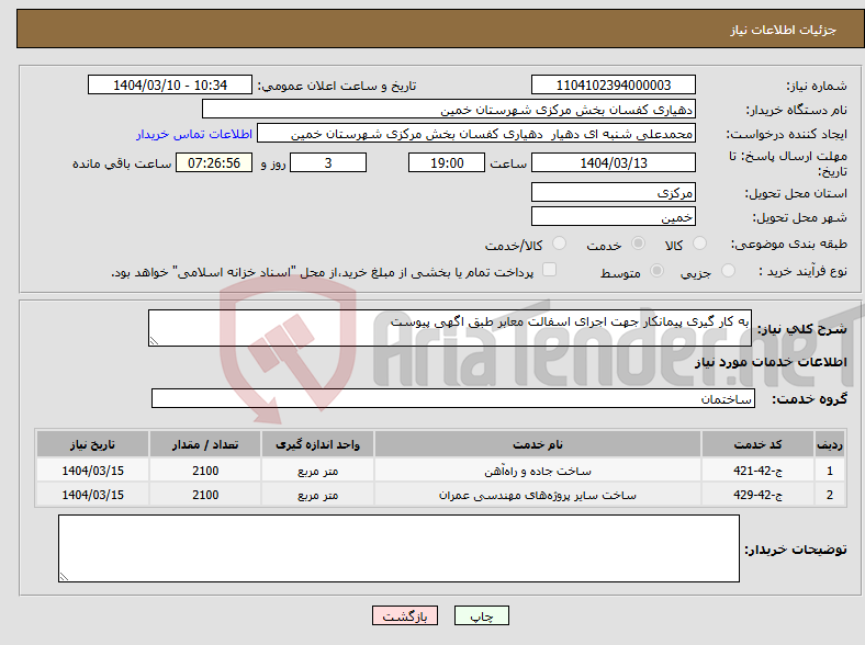 تصویر کوچک آگهی نیاز انتخاب تامین کننده-به کار گیری پیمانکار جهت اجرای اسفالت معابر طبق اگهی پیوست 