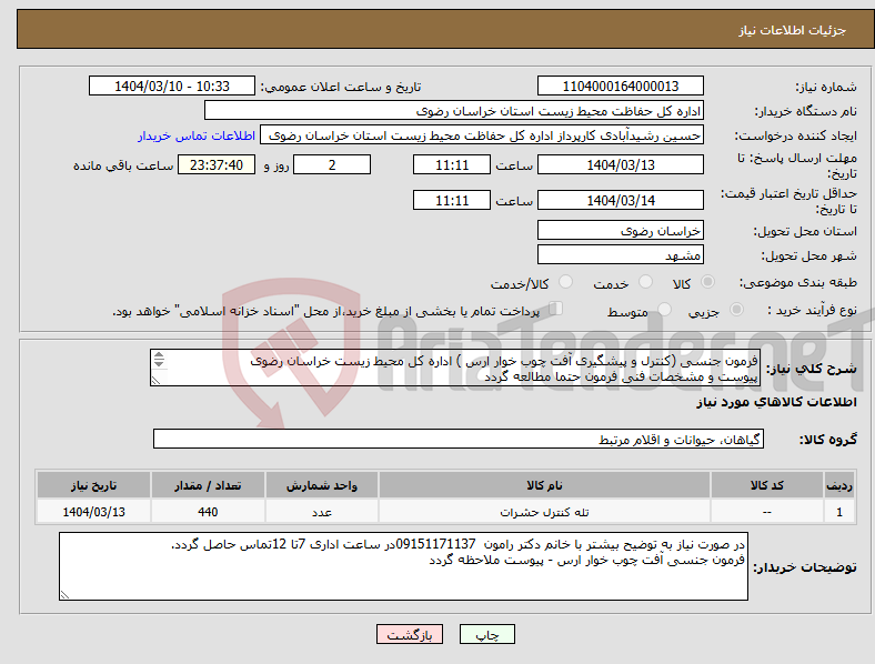 تصویر کوچک آگهی نیاز انتخاب تامین کننده-فرمون جنسی (کنترل و پیشگیری آفت چوب خوار ارس ) اداره کل محیط زیست خراسان رضوی پیوست و مشخصات فنی فرمون حتما مطالعه گردد 