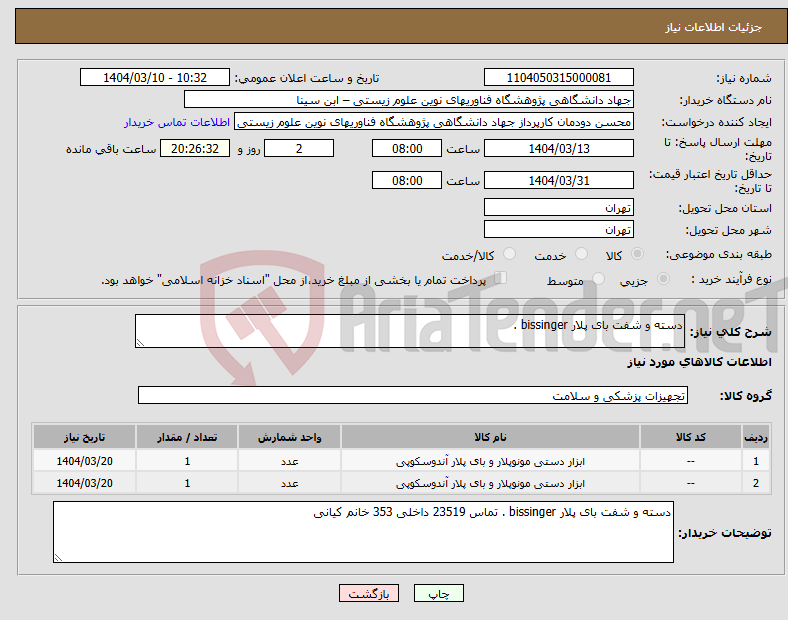 تصویر کوچک آگهی نیاز انتخاب تامین کننده-دسته و شفت بای پلار bissinger . 