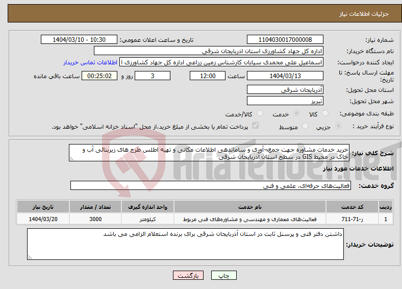 تصویر کوچک آگهی نیاز انتخاب تامین کننده-خرید خدمات مشاوره جهت جمع¬آوری و ساماندهی اطلاعات مکانی و تهیه اطلس طرح های زیربنائی آب و خاک در محیط GIS در سطح استان آذربایجان شرقی