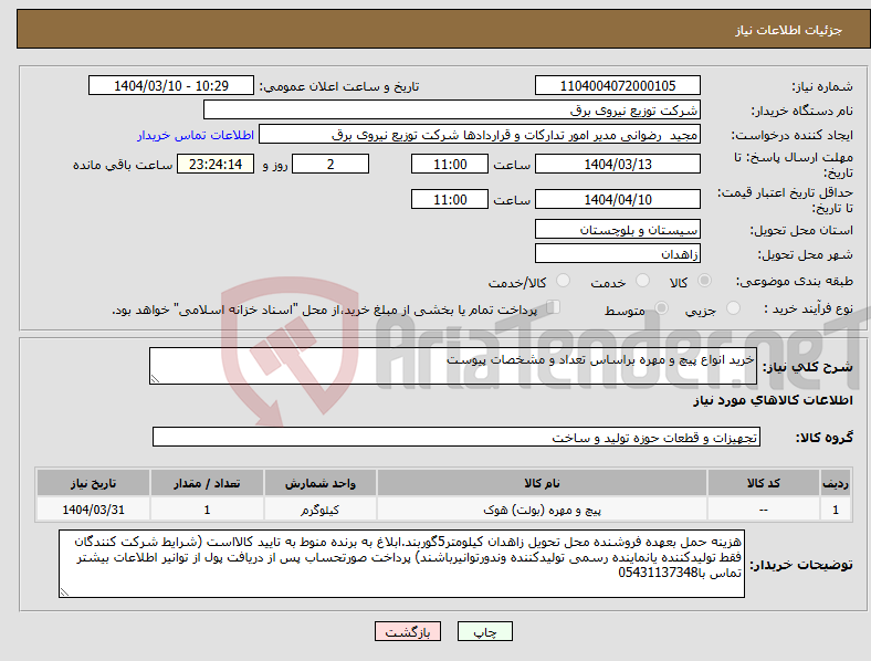 تصویر کوچک آگهی نیاز انتخاب تامین کننده-خرید انواع پیچ و مهره براساس تعداد و مشخصات پیوست