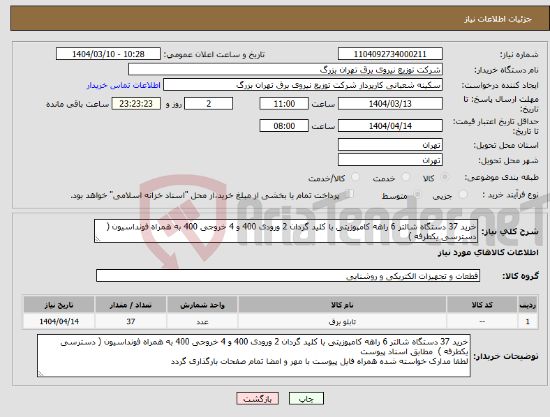تصویر کوچک آگهی نیاز انتخاب تامین کننده-خرید 37 دستگاه شالتر 6 راهه کامپوزیتی با کلید گردان 2 ورودی 400 و 4 خروجی 400 به همراه فونداسیون ( دسترسی یکطرفه ) 