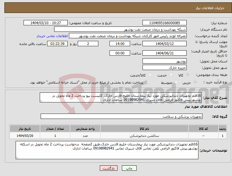 تصویر کوچک آگهی نیاز انتخاب تامین کننده-16قلم تجهیزات دندانپزشکی مورد نیاز بیمارستان خلیج فارس خارک. 2لیست پیو پرداخت 2 ماه تحویل در بوشهر.پیش فاکتور الزامی آقای شیری 09198982941 ساعات اداری