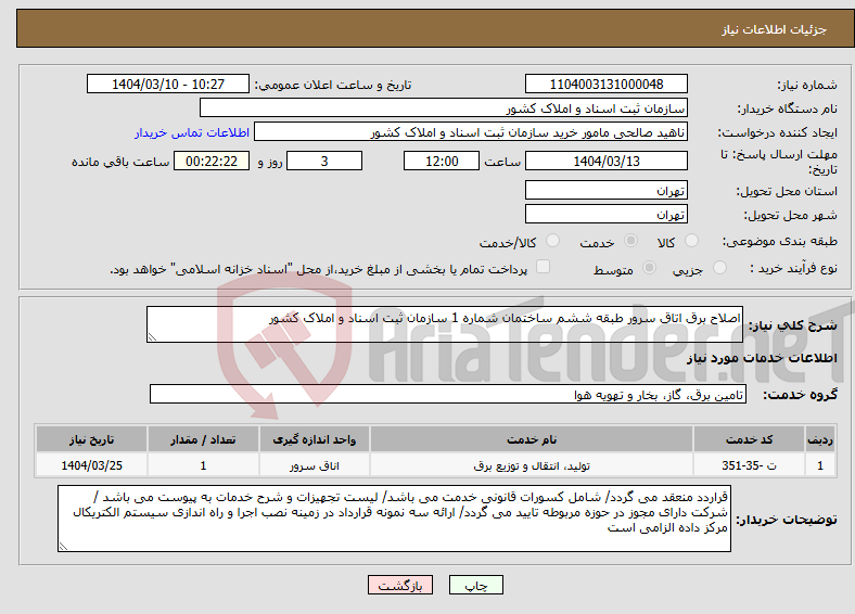 تصویر کوچک آگهی نیاز انتخاب تامین کننده-اصلاح برق اتاق سرور طبقه ششم ساختمان شماره 1 سازمان ثبت اسناد و املاک کشور