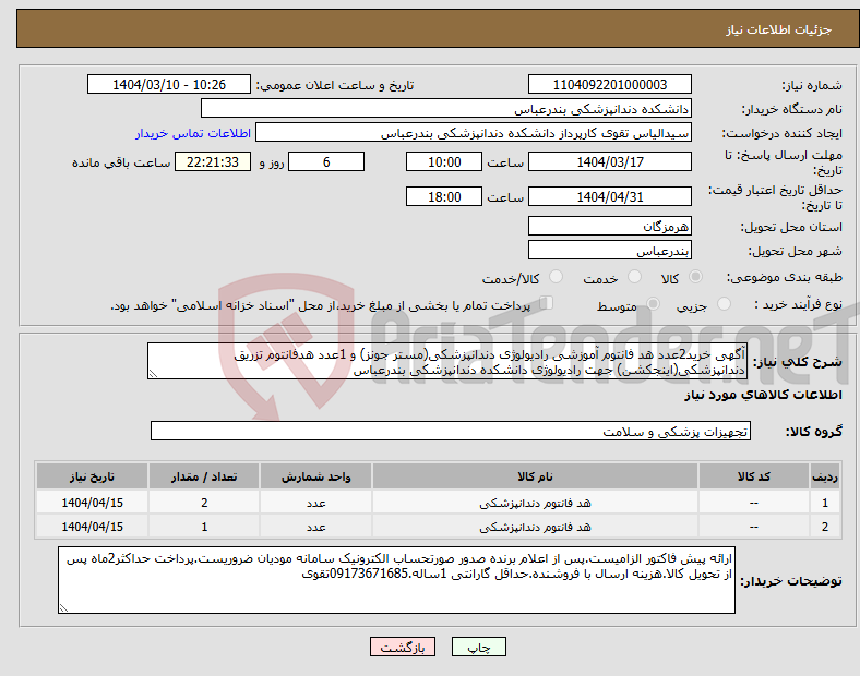 تصویر کوچک آگهی نیاز انتخاب تامین کننده-آگهی خرید2عدد هد فانتوم آموزشی رادیولوژی دندانپزشکی(مستر جونز) و 1عدد هدفانتوم تزریق دندانپزشکی(اینجکشن) جهت رادیولوژی دانشکده دندانپزشکی بندرعباس